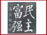 湘美版书法六下 第9课《集字练习（二）》课件