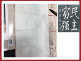 湘美版书法六下 第9课《集字练习（二）》课件