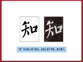 湘美版书法六下 第11课《集字练习（四）》课件