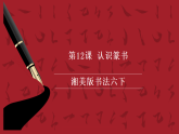 湘美版书法六下 第12课《认识篆书》课件
