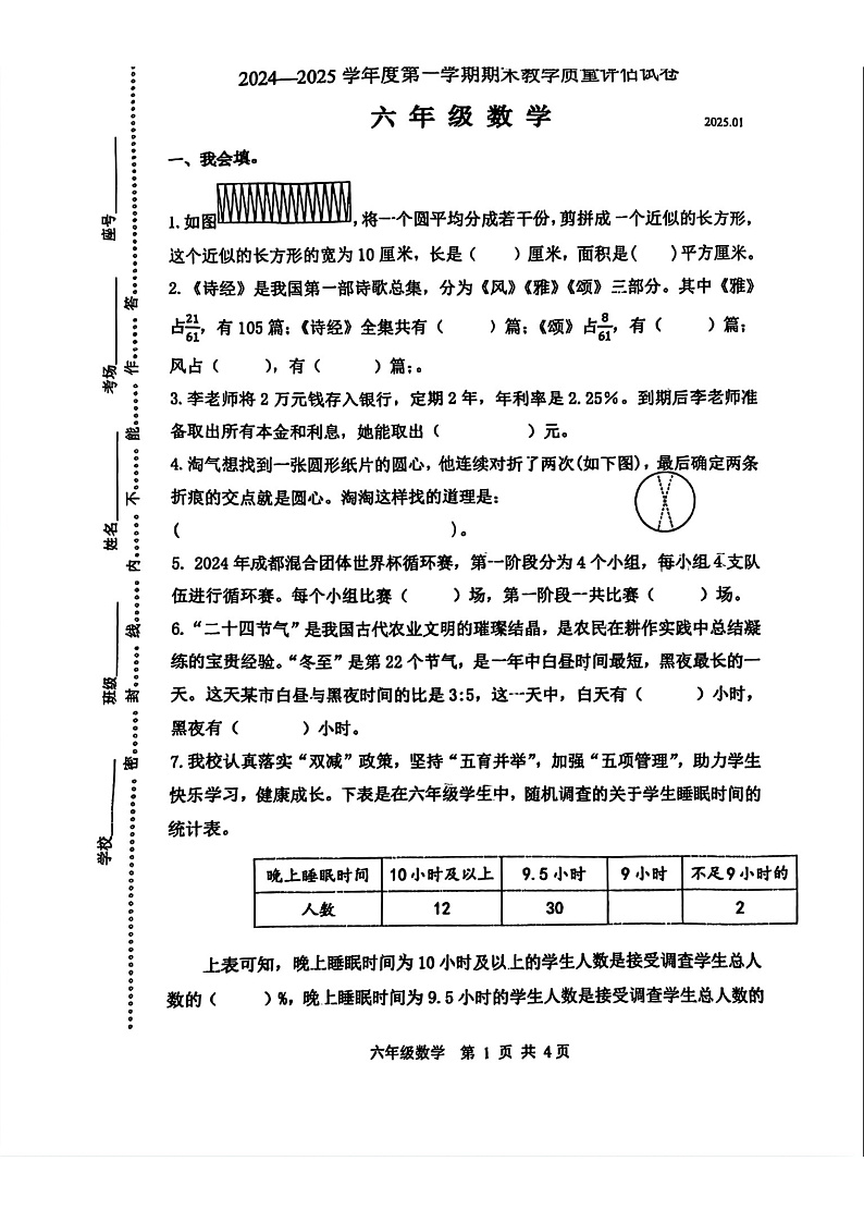 河南省商丘市梁园区2024-2025学年六年级上学期期末考试数学试卷第1页