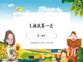 【核心素养大单元】部编版道德与法治二年级下册1.挑战第一次（第1课时）单元整体分析+课件+教案+素材