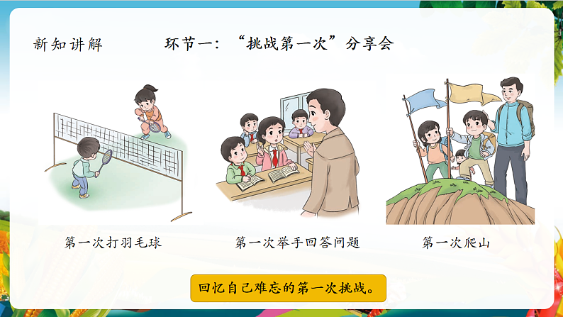 【大单元整体教学】1.挑战第一次（第一课时） 课件第8页