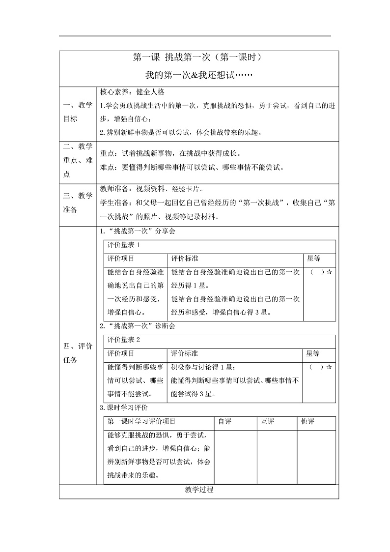 【大单元整体教学】1.挑战第一次（第一课时） 课时教案第1页