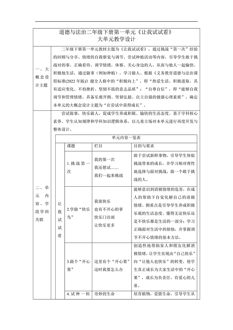【大单元整体教学】第一单元《让我试试看》单元整体分析第1页