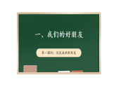 1.1 我们的好朋友 第一课时 课件 2024-2025学年四年级下册道德与法治 统编版