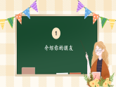 1.1 我们的好朋友 第一课时 课件 2024-2025学年四年级下册道德与法治 统编版