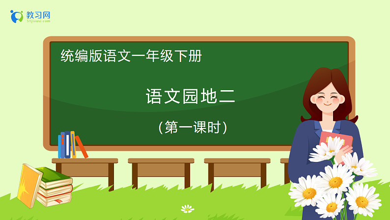 【备课无忧】统编版一下-语文园地二（第1课时）（课件）第1页