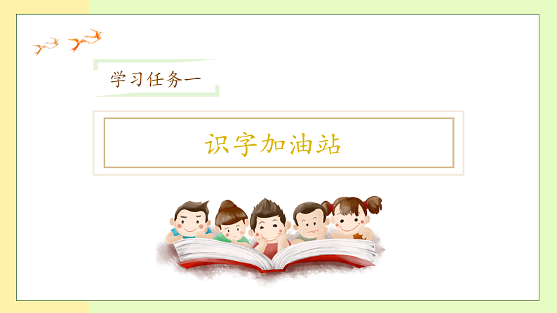 【备课无忧】统编版一下-语文园地二（第1课时）（课件）第7页
