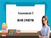 【新版教材】湘少版英語(yǔ)三年級(jí)下冊(cè)Assessment Ⅰ（教學(xué)課件+素材）