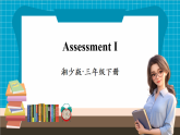 【新教材】湘少版英语三年级下册Assessment Ⅰ（教学课件+素材）
