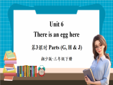 【新版教材】湘少版英語三年級下冊Unit 6 There is an egg here 第3課時（教學(xué)課件+素材）