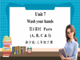 【新版教材】湘少版英语三年级下册Unit 7 Wash your hands 第1课时（教学课件+素材）