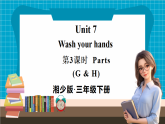 【新版教材】湘少版英語三年級下冊Unit 7 Wash your hands 第3課時（教學(xué)課件+素材）