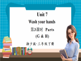 【新教材】湘少版英语三年级下册Unit 7 Wash your hands第3课时（教学课件+素材）