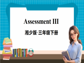 【新版教材】湘少版英語三年級下冊Assessment Ⅲ（教學(xué)課件+素材）