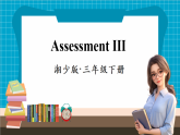 【新教材】湘少版英语三年级下册Assessment Ⅲ（教学课件+素材）