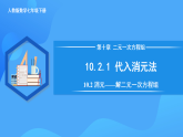 10.2.1 代入消元法（課件+導(dǎo)學(xué)案+教學(xué)設(shè)計(jì)+分層作業(yè)）