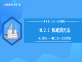 10.2.2 加減消元法（課件+導(dǎo)學(xué)案+教學(xué)設(shè)計(jì)+分層作業(yè)）