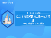 10.3.2 實(shí)際問(wèn)題與二元一次方程組（二）（課件+導(dǎo)學(xué)案+教學(xué)設(shè)計(jì)+分層作業(yè)）