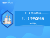 11.1.2 不等式的基本性質(zhì)（一）（課件+導(dǎo)學(xué)案+教學(xué)設(shè)計(jì)+分層作業(yè)）