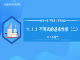 11.1.3 不等式的基本性質(zhì)（二）（課件+導學案+教學設計+分層作業(yè)）