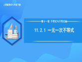 11.2.1 一元一次不等式及其解法（課件+導(dǎo)學(xué)案+教學(xué)設(shè)計(jì)+分層作業(yè)）
