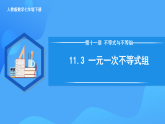 11.3 一元一次不等式組（課件+導(dǎo)學(xué)案+教學(xué)設(shè)計(jì)+分層作業(yè)）