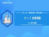 12.1.2 抽樣調(diào)查（課件+導(dǎo)學(xué)案+教學(xué)設(shè)計(jì)+分層作業(yè)）