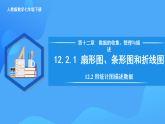 12.2.1 扇形圖、條形圖和折線圖（課件+導(dǎo)學(xué)案+教學(xué)設(shè)計(jì)+分層作業(yè)）
