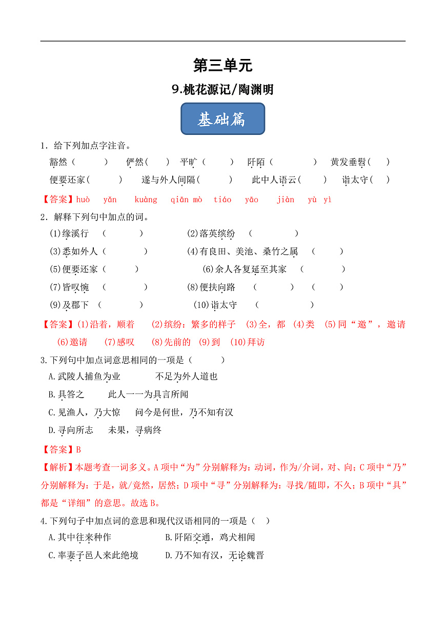 人教部编版（五四制）语文八下 第9课 《桃花源记》分层练习（ 解析版）第1页