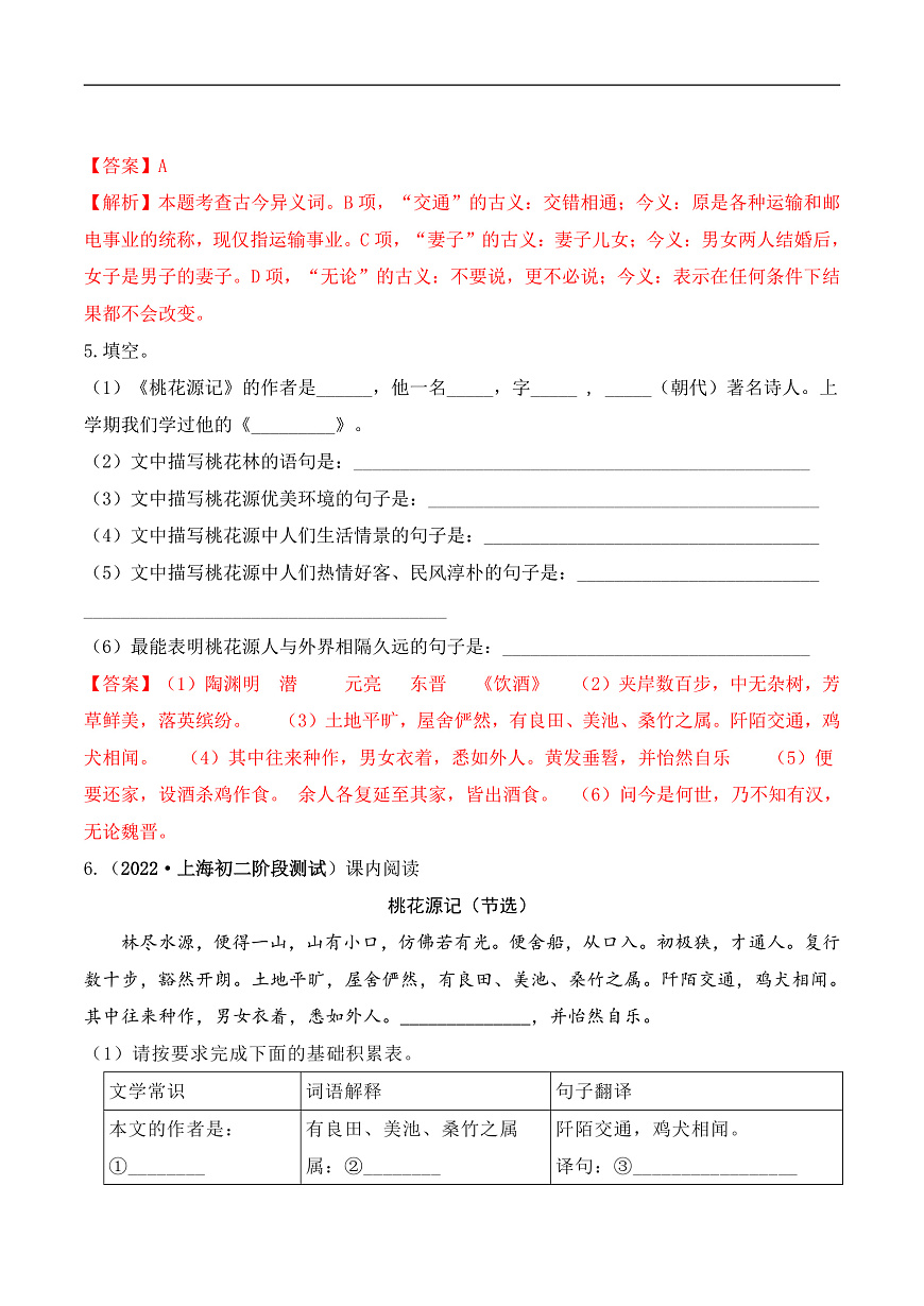 人教部编版（五四制）语文八下 第9课 《桃花源记》分层练习（ 解析版）第2页