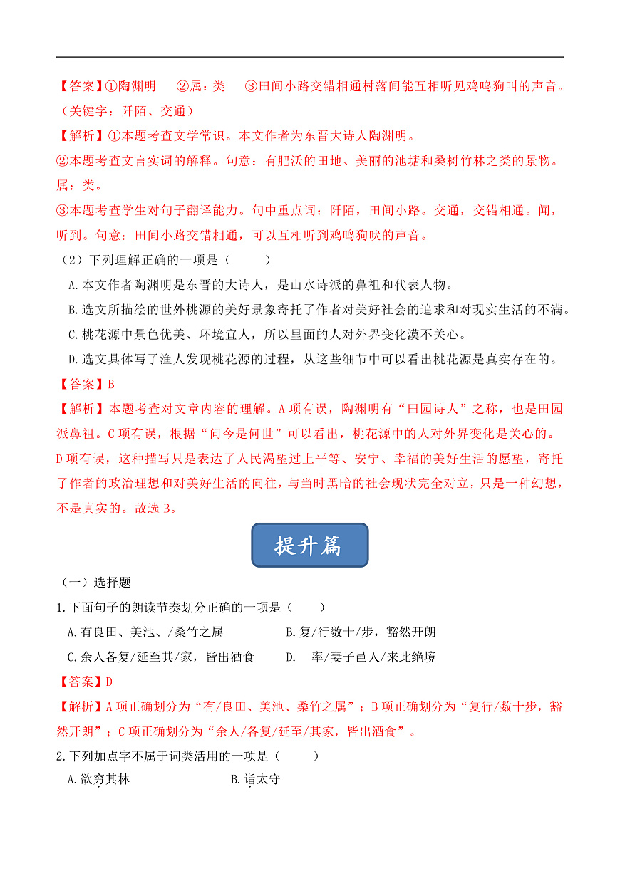 人教部编版（五四制）语文八下 第9课 《桃花源记》分层练习（ 解析版）第3页