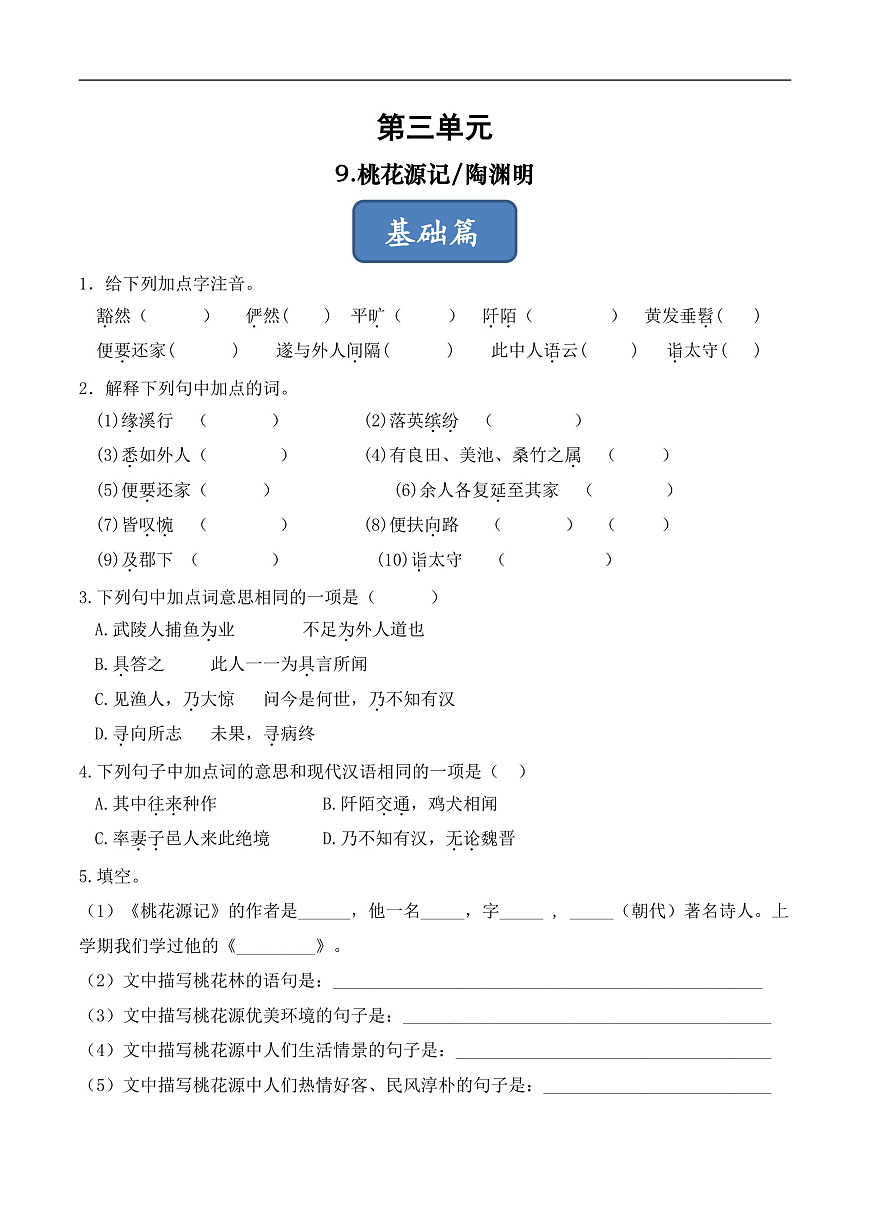 人教部编版（五四制）语文八下 第9课 《桃花源记》分层练习（原卷版）第1页