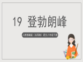 人教部编版（五四制）语文八下第19课 《登勃朗峰》课件