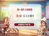 【核心素養(yǎng)優(yōu)質(zhì)課】人教版美術(shù)一年級下冊第1單元第1課《春天在哪里》教學(xué)課件+同步教案