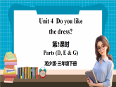 【新版教材】湘少版英語三年級下冊Unit 4 Do you like the dress 第2課時（教學(xué)課件+素材）