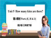 【新版教材】湘少版英語三年級下冊Unit 5 How many kites are there 第3課時（教學(xué)課件+素材）