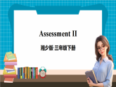 【新版教材】湘少版英語三年級下冊Assessment II（教學(xué)課件+素材）