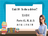 【新版教材】湘少版英語三年級下冊Unit 10 Is she a driver 第3課時（教學(xué)課件+素材）