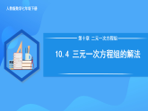 10.4 三元一次方程組的解法（課件+導(dǎo)學(xué)案+教學(xué)設(shè)計(jì)+分層作業(yè)）