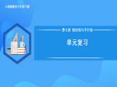 7.5 第七單元 綜合復(fù)習(xí) 課件+單元測試卷