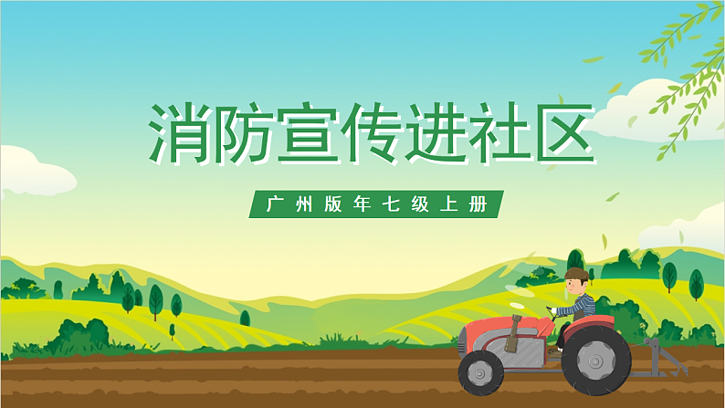 广州版七年级劳技上册 主题三《消防宣传进社区》（第二课时）课件第1页