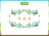 广州版七年级劳技上册 主题三《消防宣传进社区》（第二课时）课件＋教案+素材