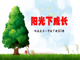 2024一年級(jí)下冊(cè)嶺南版美術(shù)第5課《陽(yáng)光下成長(zhǎng)》課件ppt