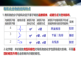 第一章 有機物的結(jié)構(gòu)特點與研究方法（章末復(fù)習）-2024-2025學年高二化學教學優(yōu)選課件（人教版2019選擇性必修3）