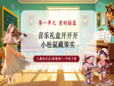 【新教材核心素養(yǎng)】人教版音樂一年級下冊第1單元《音樂禮盒開開開+小松鼠藏果實》課件+同步教案+素材