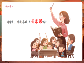 【新教材核心素養(yǎng)】人教版音樂一年級下冊第1單元《音樂禮盒開開開+小松鼠藏果實》課件+同步教案+素材