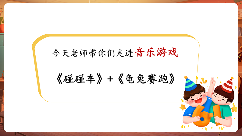 【新教材】人教版音乐一年级下册-《碰碰车》+《龟兔赛跑》-课件第6页