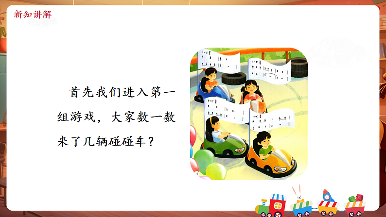 【新教材】人教版音乐一年级下册-《碰碰车》+《龟兔赛跑》-课件第7页